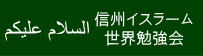 信州イスラーム世界勉強会