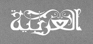 関西アラブ研究会